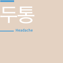 두통